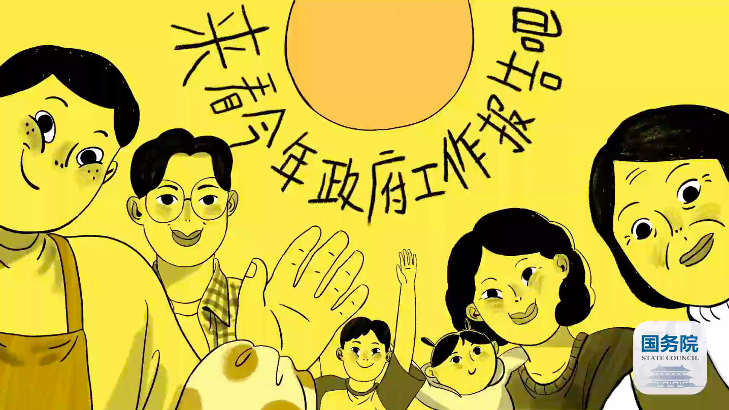 国务院推出可爱上头宣传片-广告人干货库