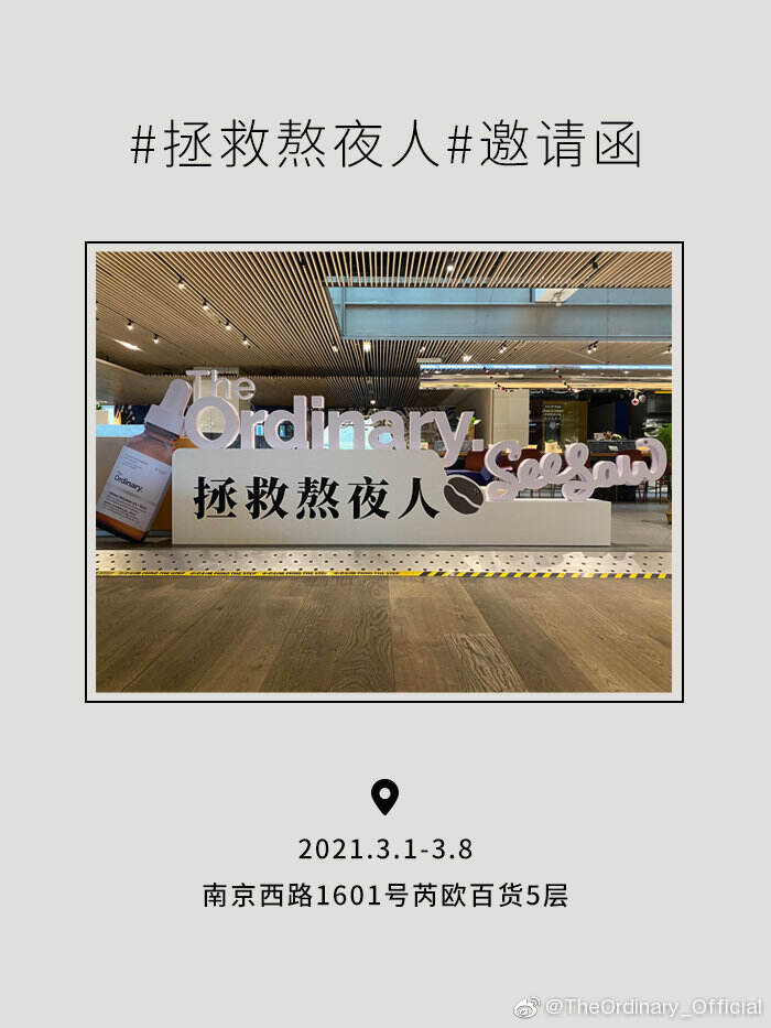 TheOrdinary × Seesaw 打造「熬夜人专属」限时咖啡馆-广告人干货库