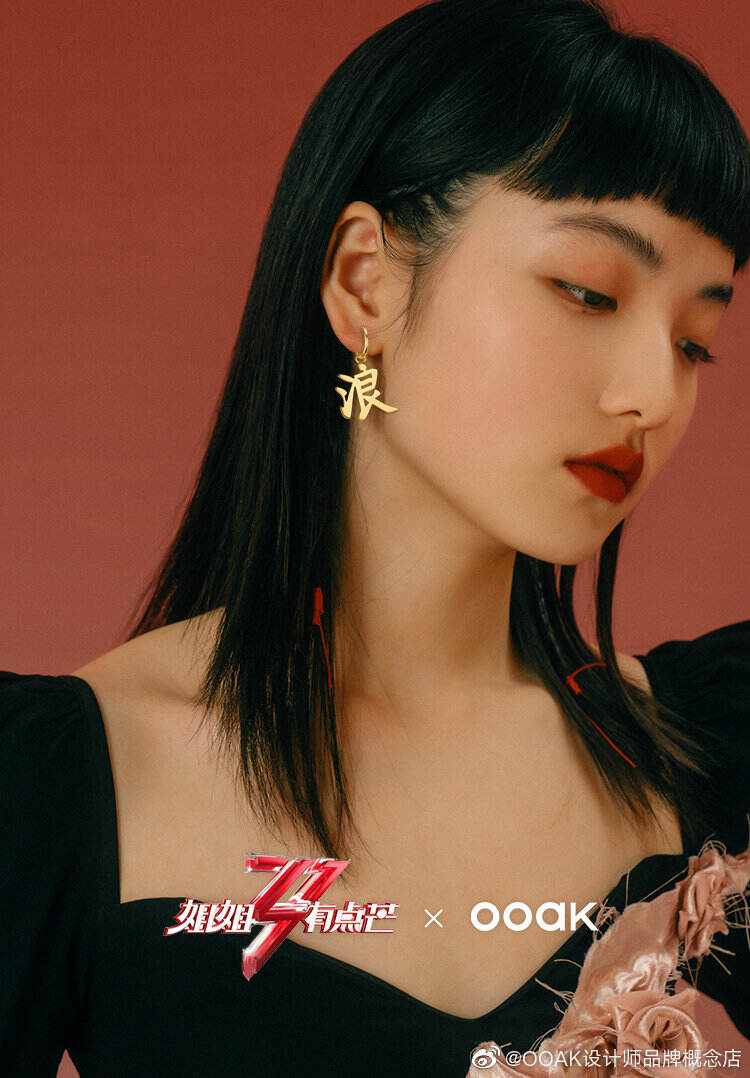 OOAK ×《乘风破浪的姐姐》带来限定联名款-广告人干货库