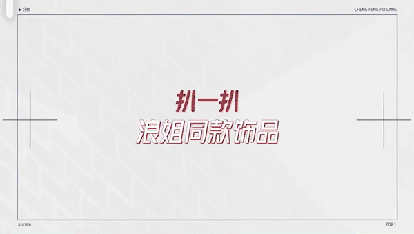 OOAK ×《乘风破浪的姐姐》带来限定联名款-广告人干货库