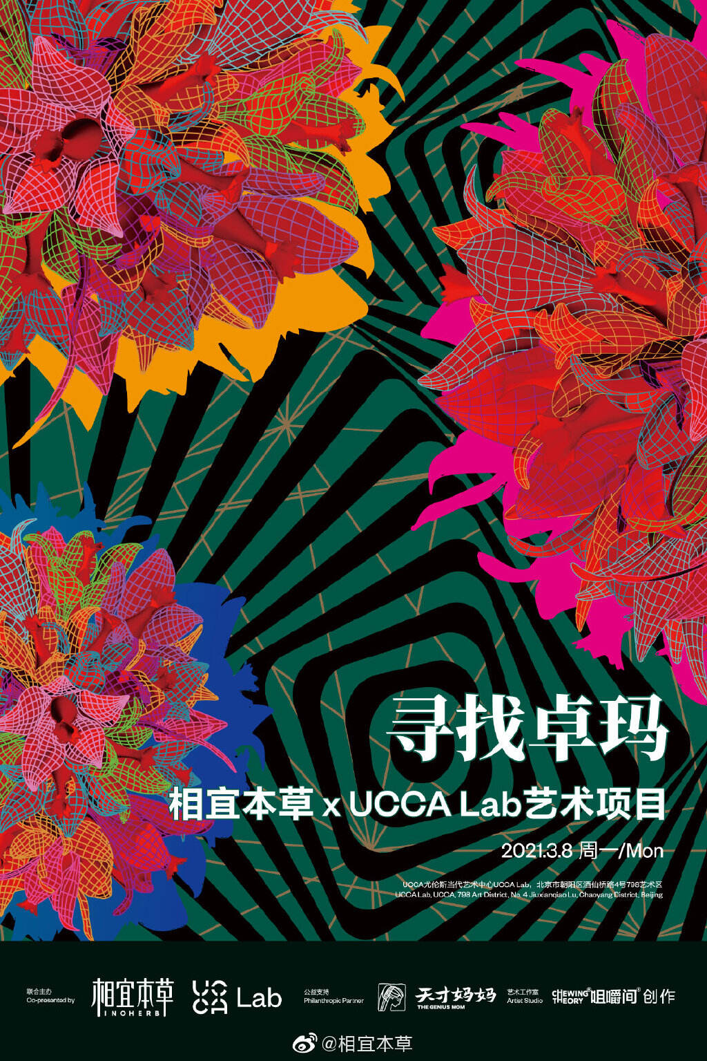 相宜本草 × UCCA Lab 主办「寻找卓玛」艺术项目-广告人干货库