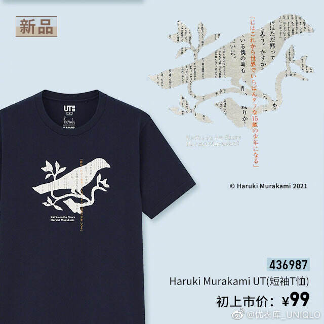 优衣库把村上春树的小说设计成 UT-广告人干货库