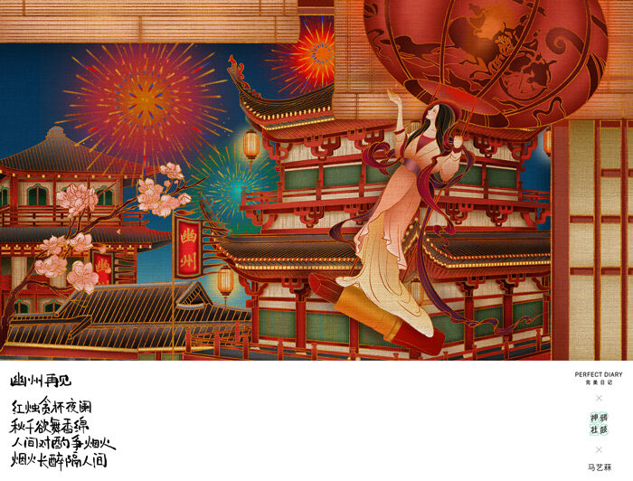 广告人干货库 完美日记×神鸦社鼓:梦回大唐,诗画9场烟火大会-广告人干货库