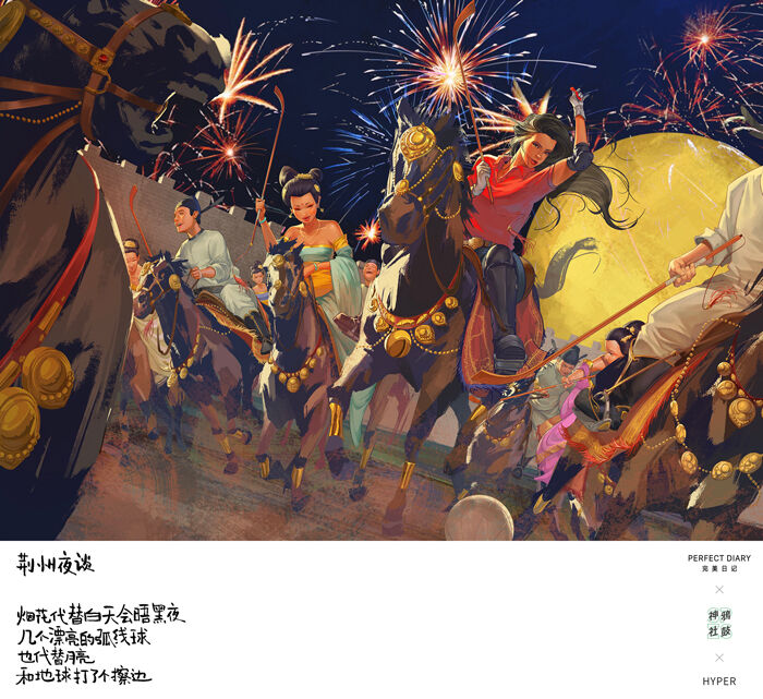 广告人干货库 完美日记×神鸦社鼓:梦回大唐,诗画9场烟火大会-广告人干货库