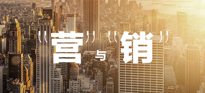 广告人干货库 深度解读 | 解剖“营”与“销”:一个是面包,另一个是爱情-广告人干货库