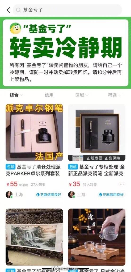 闲鱼为基金投资者开设「转卖冷静期」-广告人干货库