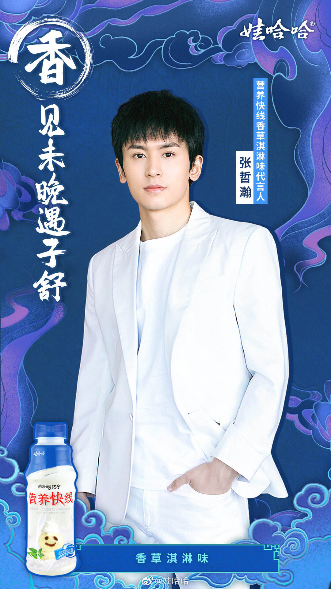 《山河令》双男主成为娃哈哈营养快线代言人-广告人干货库