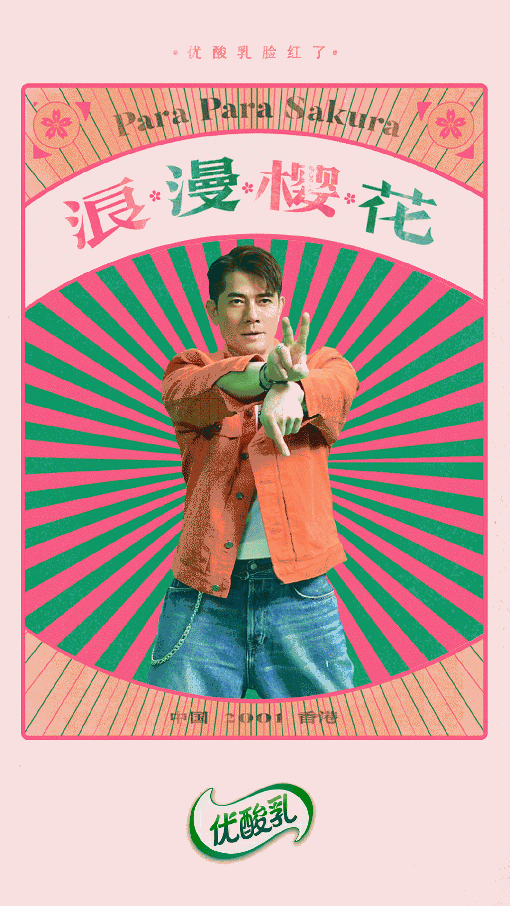 优酸乳携手郭富城重新经典樱花舞-广告人干货库