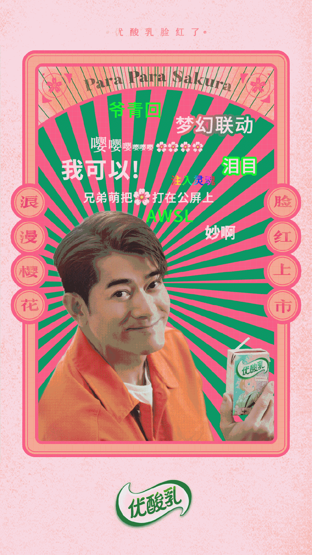优酸乳携手郭富城重新经典樱花舞-广告人干货库