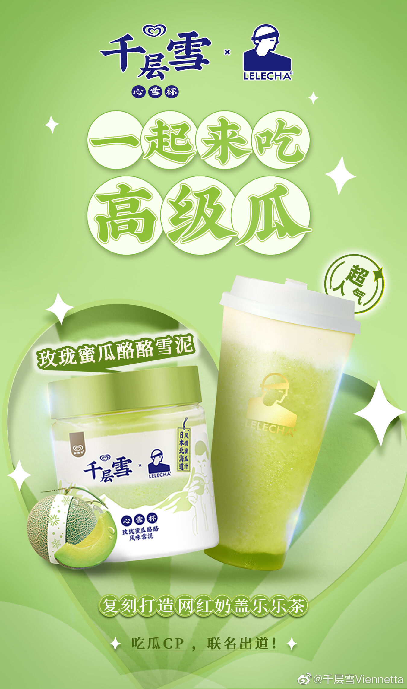 乐乐茶 × 千层雪开启春日密密瓜园-广告人干货库