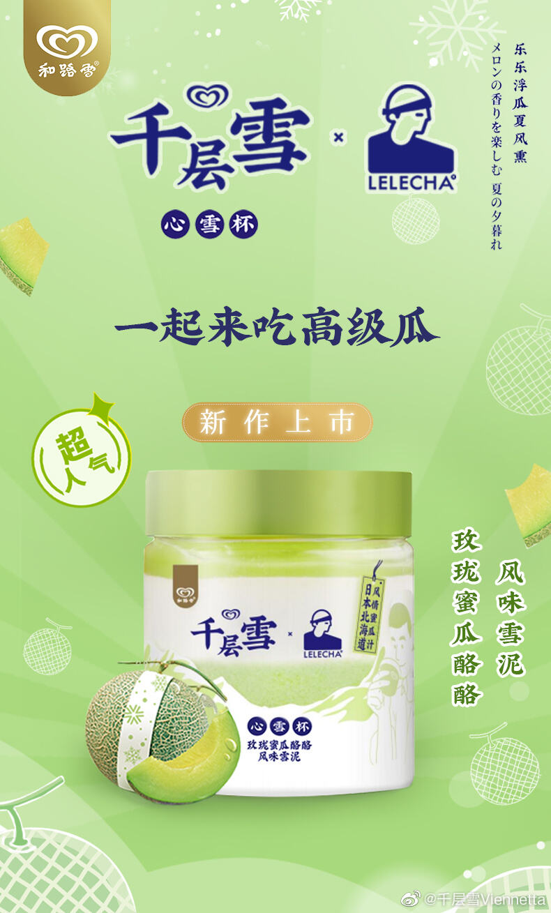 乐乐茶 × 千层雪开启春日密密瓜园-广告人干货库