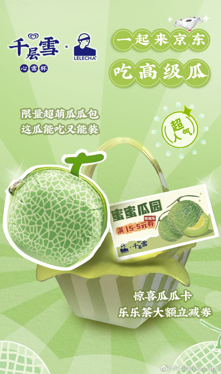 乐乐茶 × 千层雪开启春日密密瓜园-广告人干货库