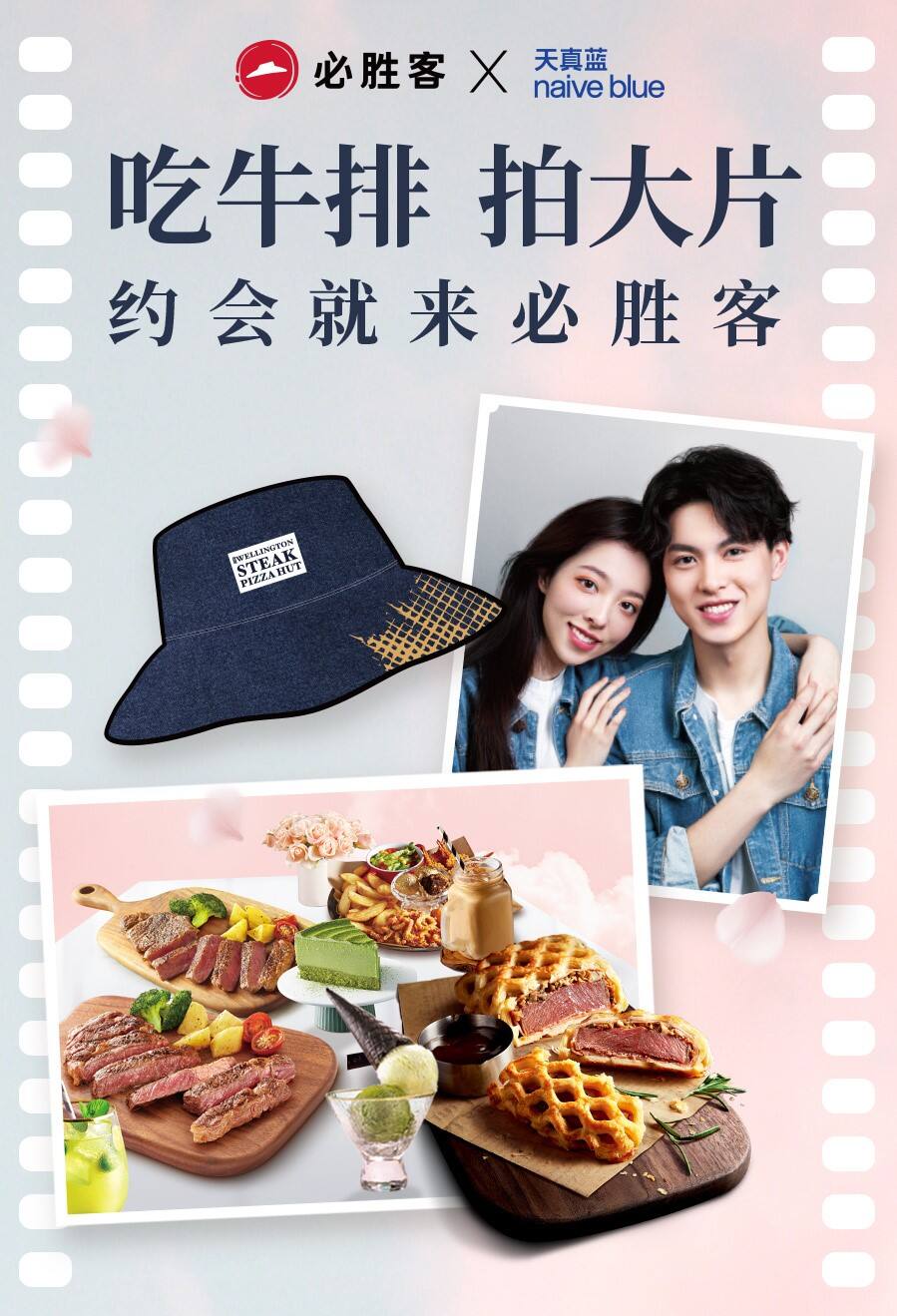 必胜客 × 天真蓝分享心动约会牛排餐-广告人干货库