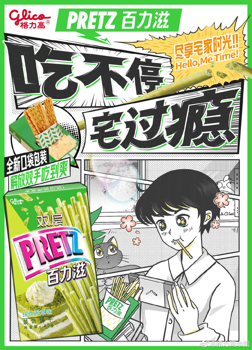 格力高解锁魔性吃法「咩咩咩」-广告人干货库