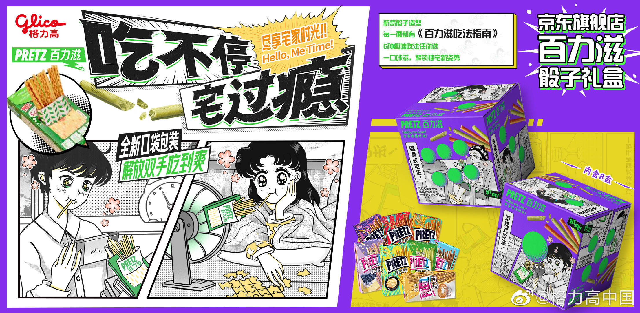 格力高解锁魔性吃法「咩咩咩」-广告人干货库