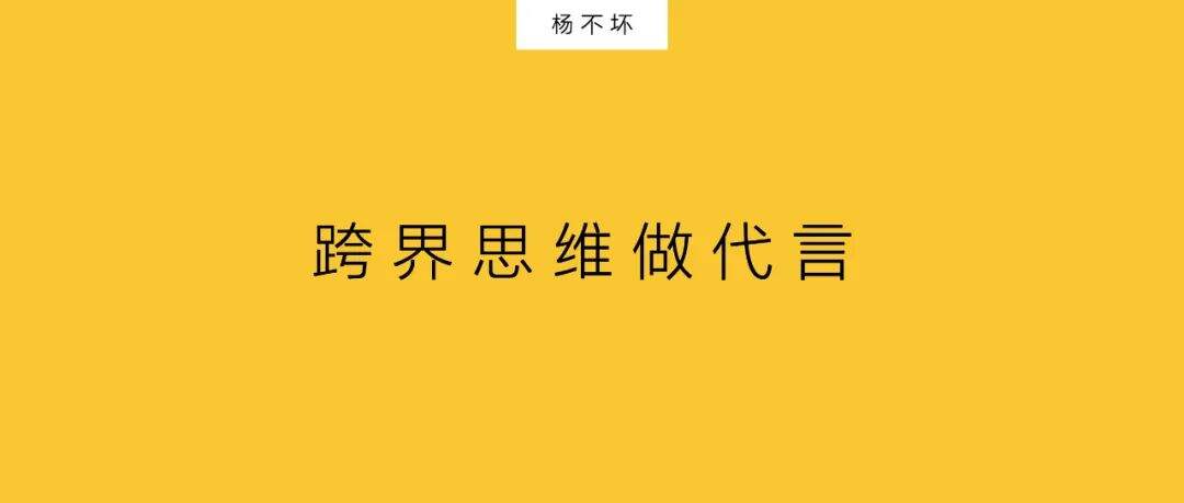 广告人干货库 以跨界思维做代言-广告人干货库