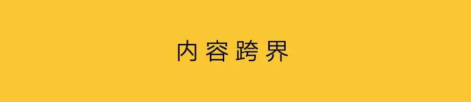 广告人干货库 以跨界思维做代言-广告人干货库