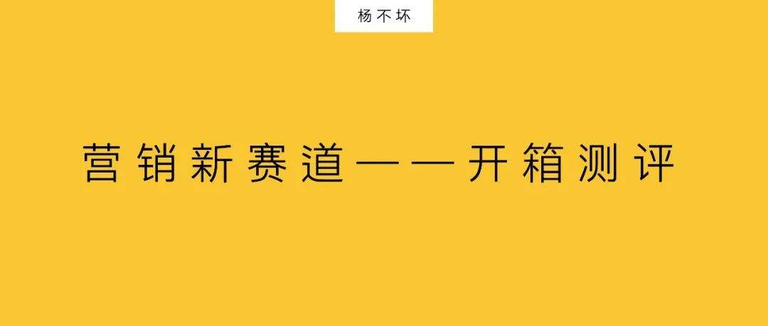 广告人干货库 营销新赛道——开箱测评-广告人干货库