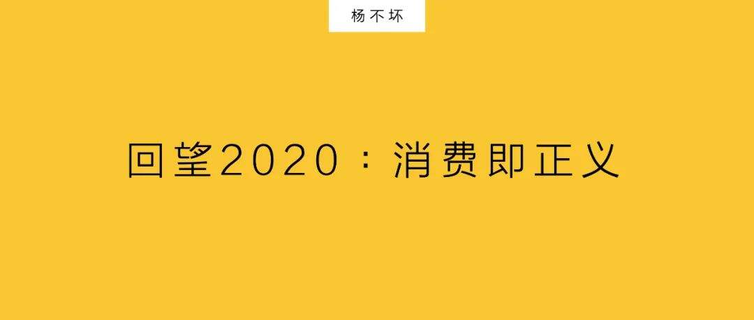 广告人干货库 回望2020:消费即正义-广告人干货库