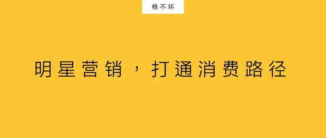 广告人干货库 明星营销,打通消费路径-广告人干货库