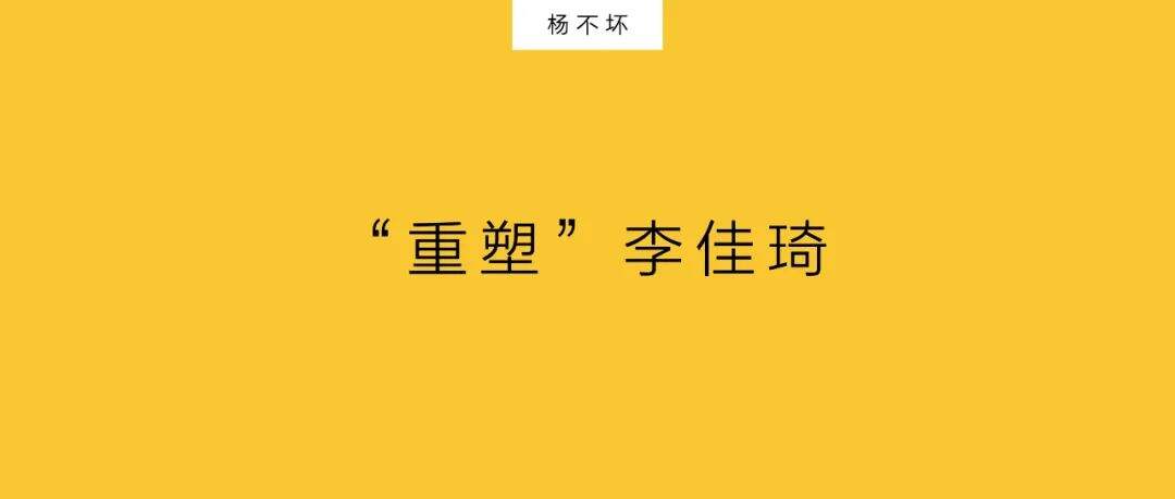 广告人干货库 “重塑”李佳琦-广告人干货库