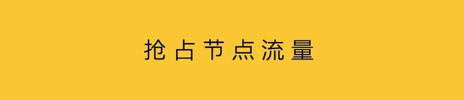 广告人干货库 抢占节点流量-广告人干货库