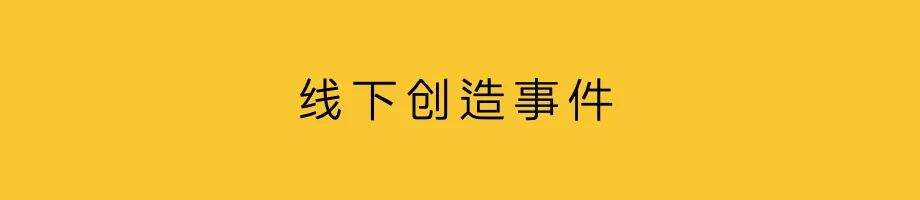广告人干货库 营销事件,“内容+”策略-广告人干货库