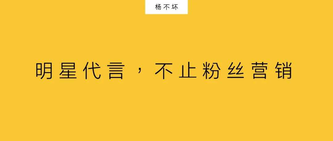 广告人干货库 明星代言,不止粉丝营销-广告人干货库