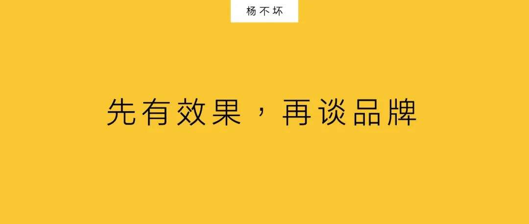 广告人干货库 先有效果,再谈品牌-广告人干货库