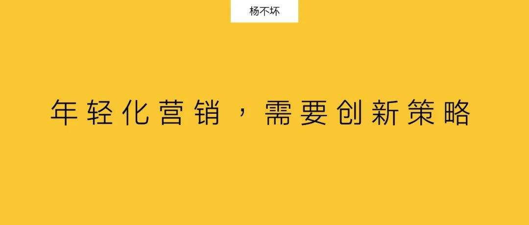 广告人干货库 年轻化营销,需要创新策略-广告人干货库