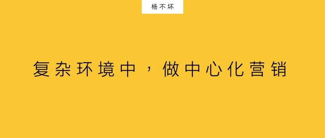广告人干货库 复杂环境中,做中心化营销-广告人干货库