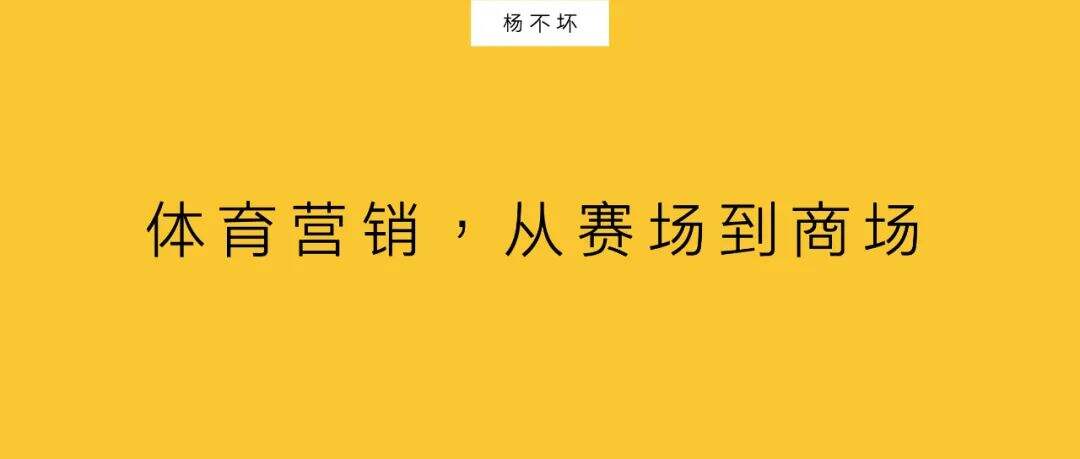 广告人干货库 体育营销,从赛场到商场-广告人干货库