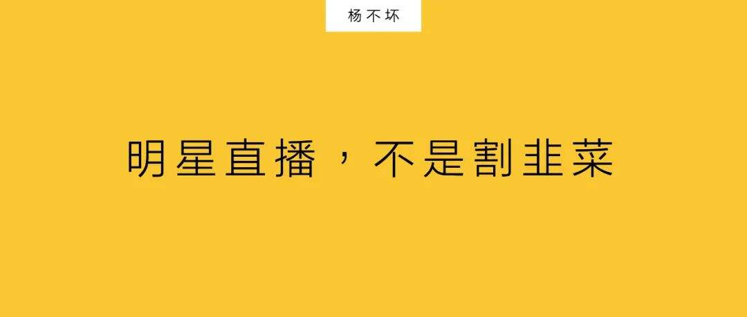 明星直播，不是割韭菜-广告人干货库