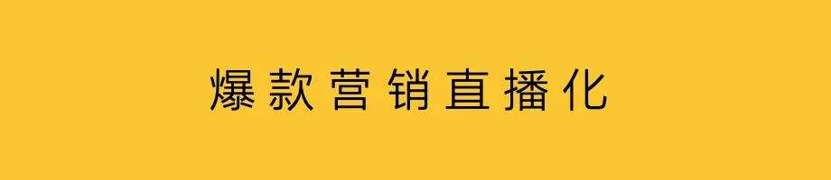 明星直播，不是割韭菜-广告人干货库