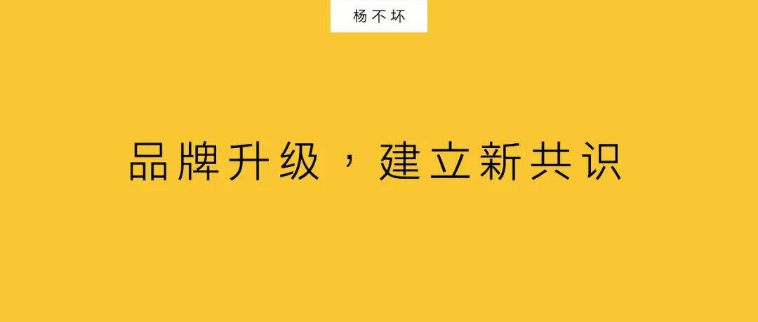 品牌升级，建立新共识-广告人干货库