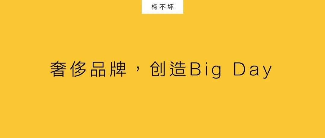 广告人干货库 奢侈品牌,创造 Big Day-广告人干货库
