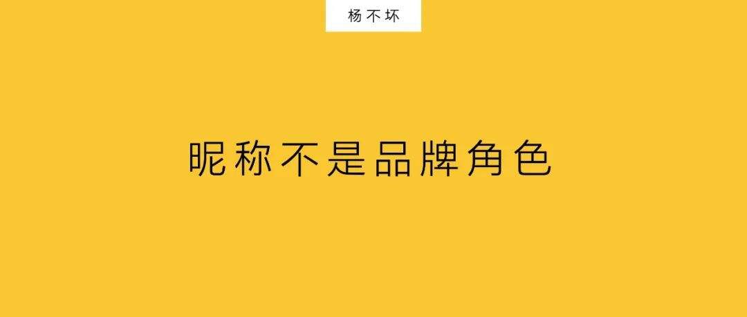 广告人干货库 品牌命名,扔掉昵称-广告人干货库