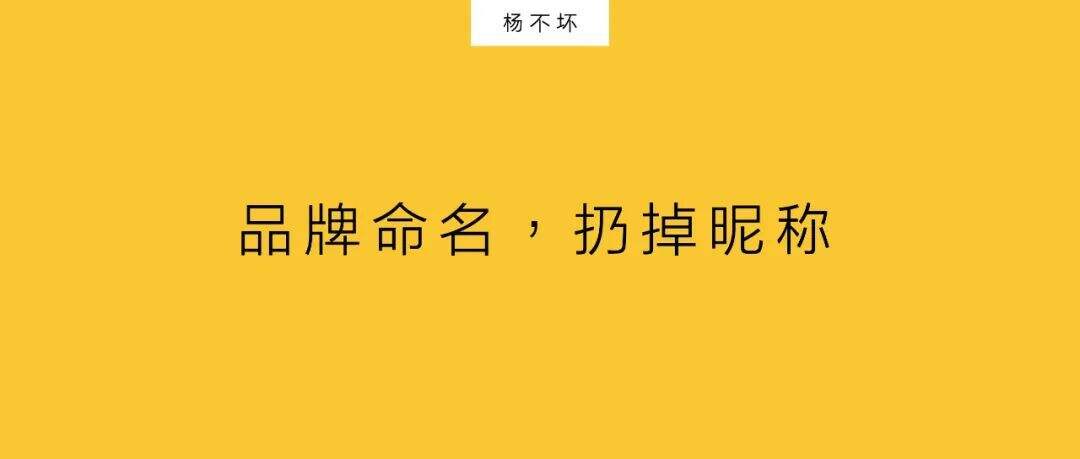 广告人干货库 品牌命名,扔掉昵称-广告人干货库