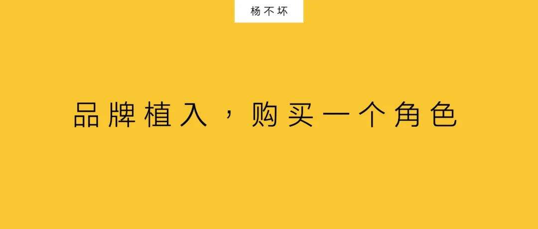 广告人干货库 品牌植入,购买一个角色-广告人干货库