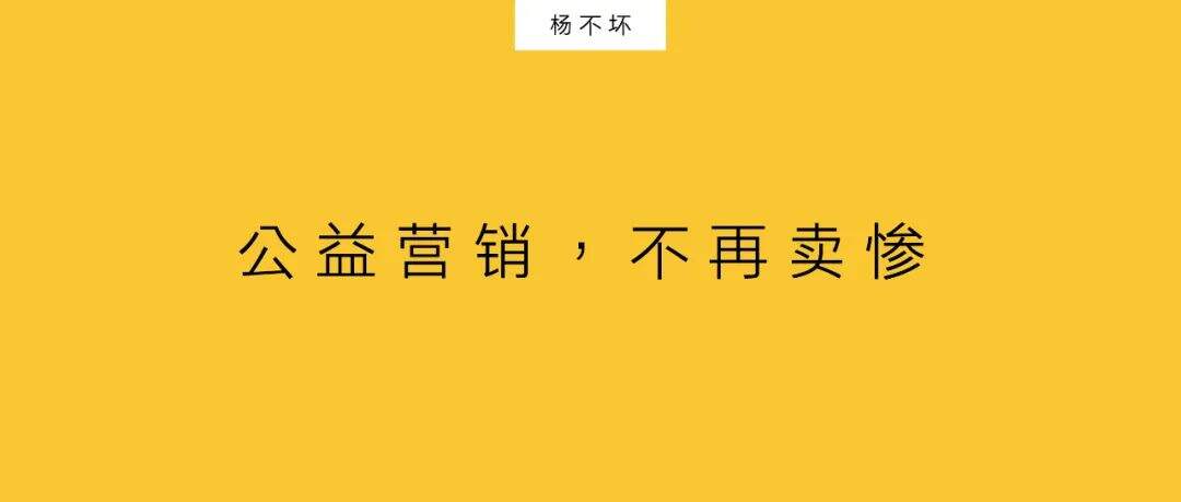 广告人干货库 公益营销,不再卖惨-广告人干货库