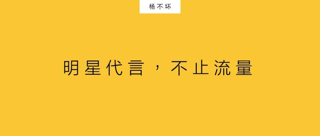 广告人干货库 明星代言,不止流量-广告人干货库