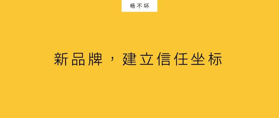 广告人干货库 新品牌,建立信任坐标-广告人干货库