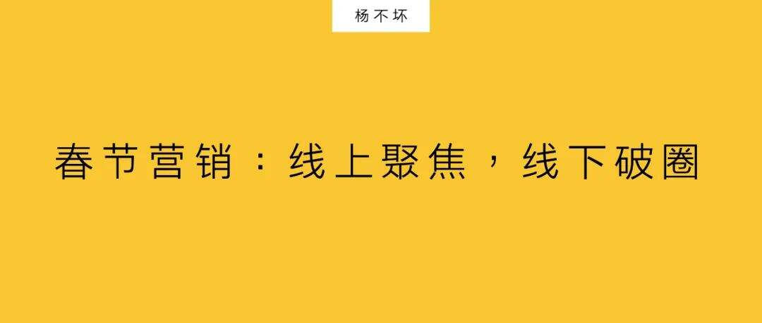 广告人干货库 春节营销:线上聚焦,线下破圈-广告人干货库
