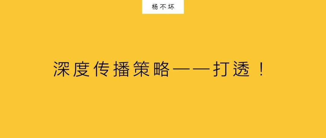 深度传播策略——打透！-广告人干货库