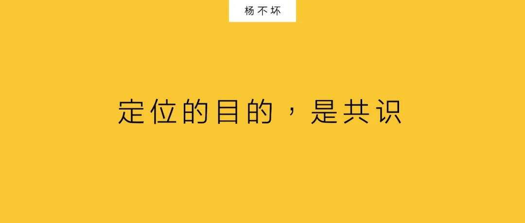 广告人干货库 定位的目的,是共识-广告人干货库
