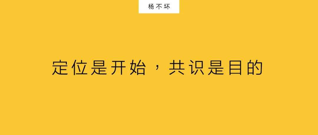 广告人干货库 定位的目的,是共识-广告人干货库
