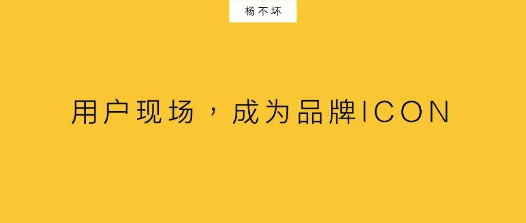 广告人干货库 用户现场,成为品牌ICON-广告人干货库