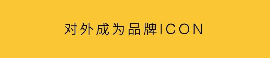 广告人干货库 用户现场,成为品牌ICON-广告人干货库