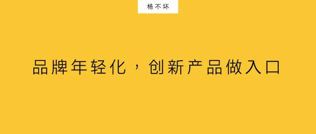 广告人干货库 品牌年轻化,创新产品做入口-广告人干货库