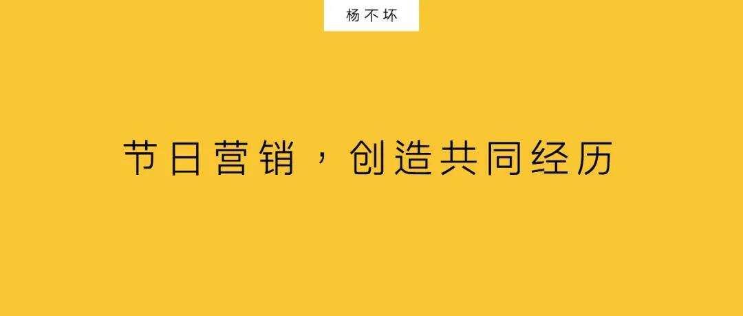 广告人干货库 节日营销,创造共同经历-广告人干货库